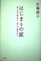 はじまりの家―悲しむのに時があり、笑うのに時がある 4757150482 Book Cover