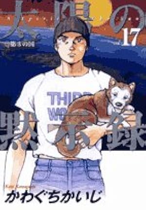 Amazon.co.jp: 太陽の黙示録 (15) (ビッグコミックス) : かわぐち