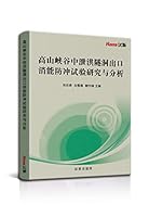高山峡谷中泄洪隧洞出口消能防冲试验研究与分析 1649973764 Book Cover