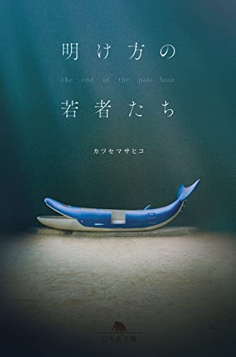 Amazon Co Jp 明け方の若者たち 幻冬舎文庫 Ebook カツセマサヒコ 本