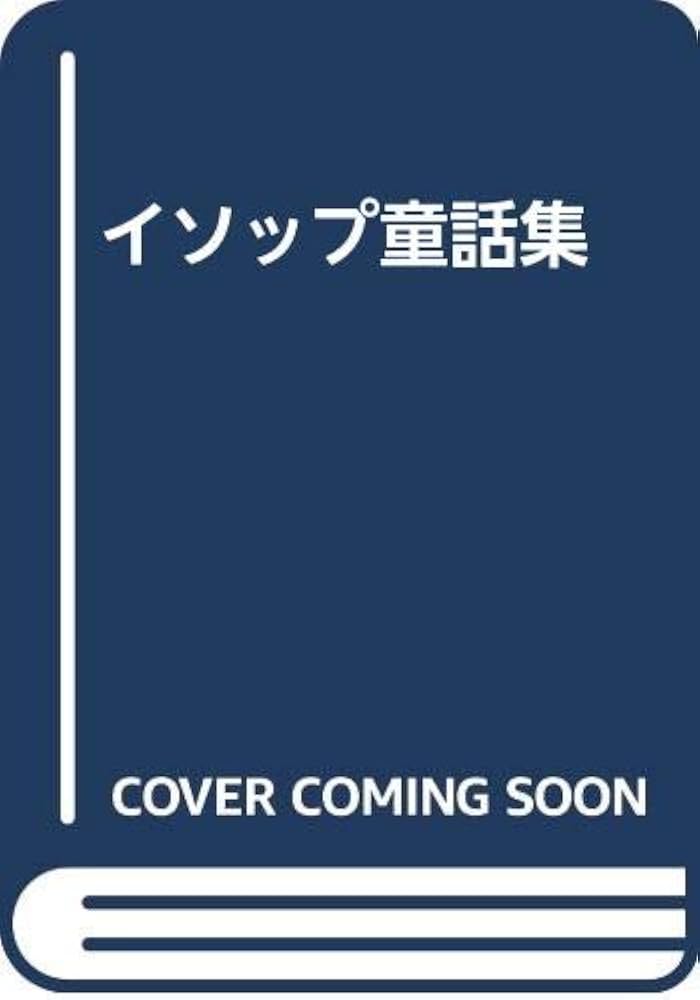 イソップ物語 イソップ物語 / イソップ【著】〈Aesop〉/ジョーンズ，V