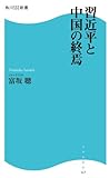 習近平と中国の終焉 (角川SSC新書)