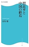 習近平と中国の終焉 (角川SSC新書)