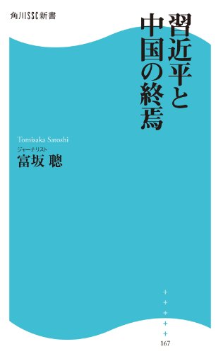 スマホ 無料電子書籍 習近平と中国の終焉 (角川SSC新書) バイ