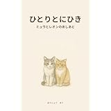 ひとりとにひき: ミュウとレオンのあしあと ねことのくらし (Vox Anima)