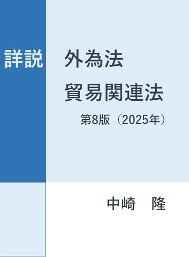 詳説 外為法・貿易関係法〈第8版〉: 難解な法令を専門家が詳しく解説