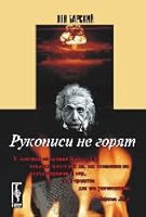 Manuscripts do not burn. Science fiction novel / Rukopisi ne goryat. Nauchno-fantasticheskaya povest 5484009480 Book Cover