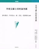 丹羽文雄と田村泰次郎 (学術叢書)