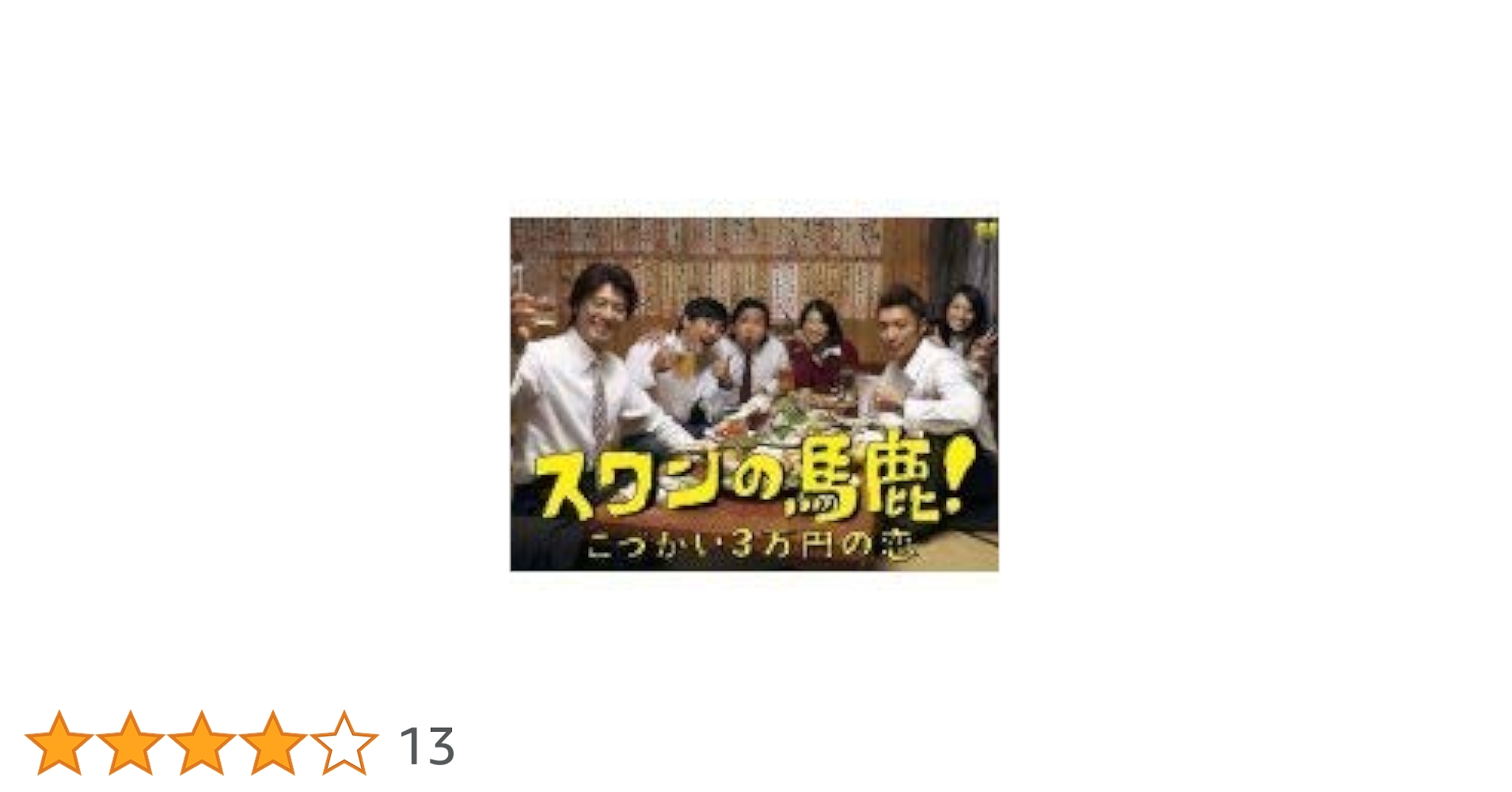 Amazon.co.jp: スワンの馬鹿! こづかい3万円の恋 [レンタル落ち