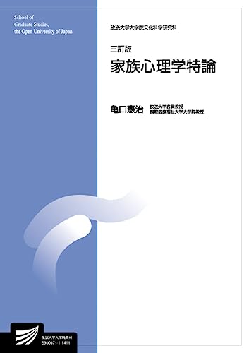 家族心理学特論〔三訂版〕 (放送大学大学院教材) 家族心理学特論〔三訂版〕 (放送大学大学院教材)