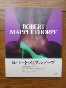 Amazon.co.jp: ロバートメイプルソープ 写真集 Robert
