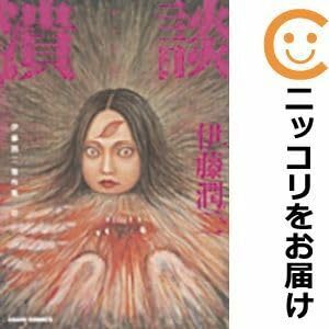伊藤潤二傑作集 全巻 Amazon.co.jp: 伊藤潤二傑作集 全巻(1-11巻セット・完結)伊藤