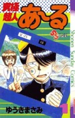 県立地球防衛軍 完全復刻版 (4) (少年サンデーコミックス) | 安永 航