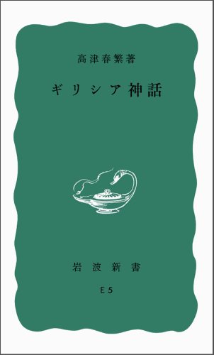 Amazon.co.jp: 高津 春繁: 本、バイオグラフィー、最新アップデート