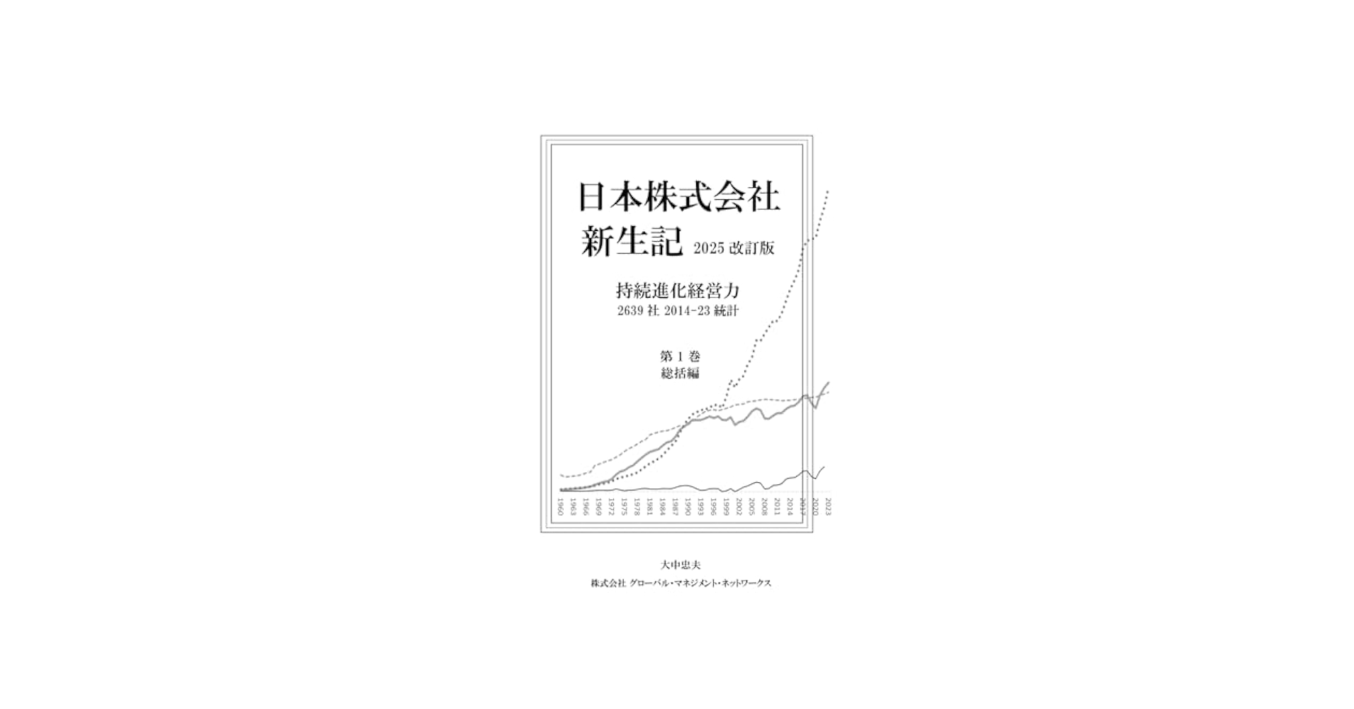 日本株式会社 新生記 第1巻 | 大中忠夫 |本 | 通販 | Amazon