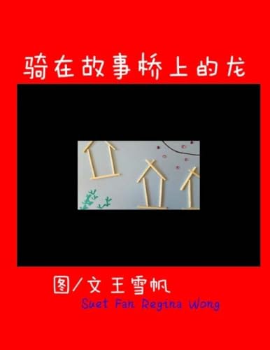 Little Dragon Sitting On the Top of the Story Bridge. Simplified Chinese (Chinese Edition)