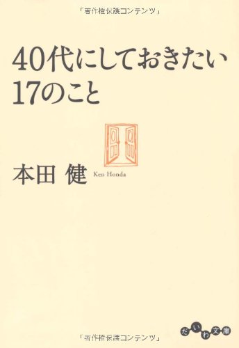 無料電子書籍アプリ 40代にしておきたい17のこと (だいわ文庫) バイ
