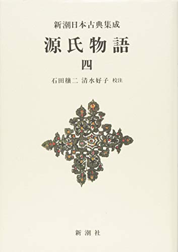 オライリー 無料電子書籍 新潮日本古典集成〈新装版〉 源氏物語 四 (新潮日本古典集成 新装版) バイ