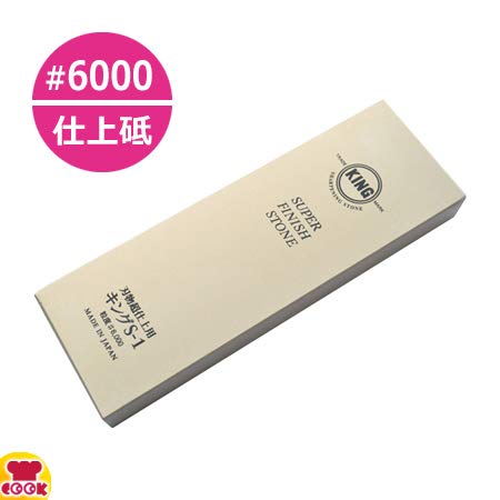 Amazon | キング砥石 砥石 仕上砥 S-1(台なし) No.6000 | 砥石