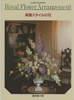 英国スタイルの花 4334900151 Book Cover