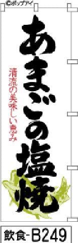 のぼり 旗 あまご塩焼き 白地に黒の筆書体 カッコいい筆文字 ポンジ 600×1800ミリ 商標登録番号6807113