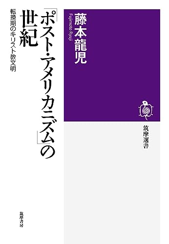 「ポスト・アメリカニズム」の世紀　――転換期のキリスト教文明 (筑摩選書)