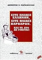 Είτε παίδες Ελλήνων, είτε παίδες βαρβάρων: Και τα δυo δε γίνεται 9602355972 Book Cover