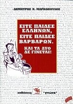 Paperback eite paides ellinon, eite paides varvaron [Greek] Book