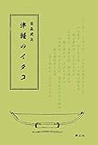 津軽のイタコ