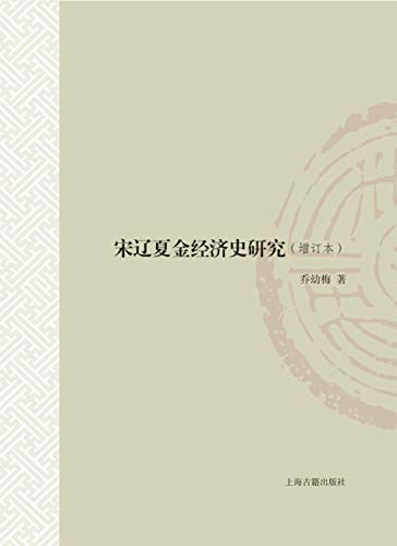 宋辽夏金经济史研究(上海古籍) (山东大学文史哲研究专刊 1) (Chinese Edition)