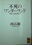 不死のワンダーランド 戦争の世紀を超えて (講談社学術文庫)