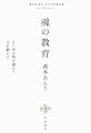魂の教育　よい本は時を超えて人を動かす