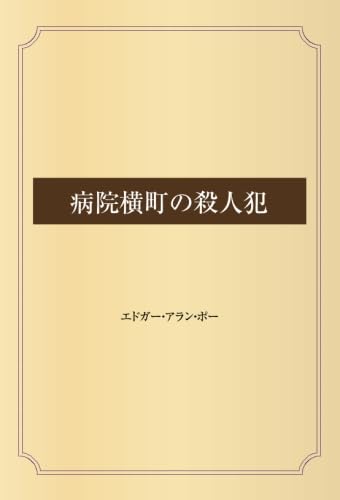病院横町の殺人犯