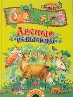 Лесные небылицы 5813807314 Book Cover