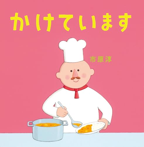 かけています (クスッとことばえほん)のサムネイル