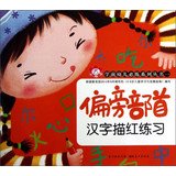 Preschool children will practice series ( Series 1 ) : kanji Miaohong exercises ( radical ) 7539457716 Book Cover