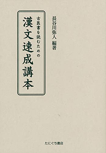 古医書を読むための漢文速成講本 | 長谷川弥人 編著 |本 | 通販 | Amazon