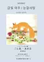 バイリンガル版 ごん狐・あめ玉 韓国語と日本語: 多言語電子絵本