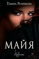 Майя - повесть 9662615202 Book Cover