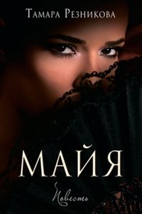 Hardcover ???? - ??????? / Maya - True Story [Russian] Book