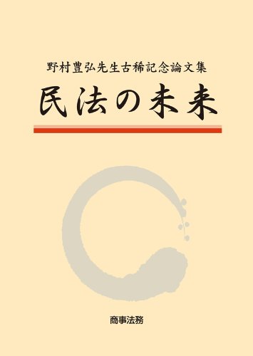 野村豊弘先生古稀記念論文集 民法の未来 | 本山 敦ほか |本 | 通販