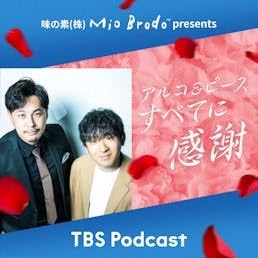 味の素(株)MioBrodo™ presents「アルコ&ピースすべてに感謝」 cover art