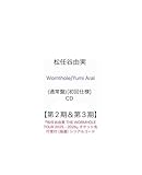 【応募券封入】【通常盤】松任谷由実 Wormhole/Yumi AraI 【シリアルコード付き応募券封入】 アルバム ユーミン