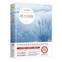 Hulan River biography (World Literature Masterpieces Expand Reading: Teacher's Guide Edition)(Chinese Edition) 7548063245 Book Cover