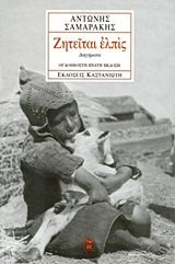 Paperback ziteitai elpis / ??te?ta? e?p?? [Greek] Book