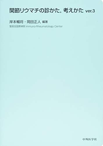 無料電子書籍 pdf 関節リウマチの診かた,考えかたver.3 バイ