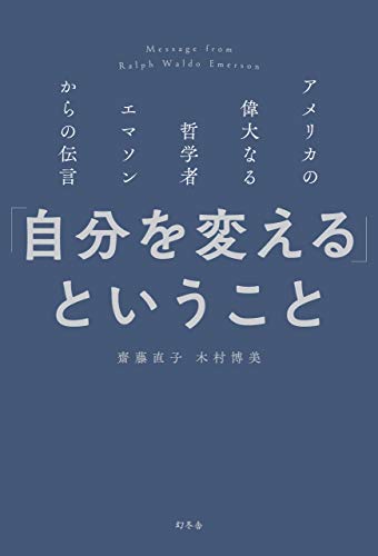書評 おすすめ本第2弾 エマソン論文集 上 ラルフ ウォルド エマーソン 世界一やさしい書籍レビュー しんじるブックス