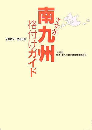 さすが南九州格付けガイド 2007-2008