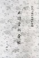 Outlaws of the Marsh compilation (compilation of classical literature) (Paperback) 7101038506 Book Cover