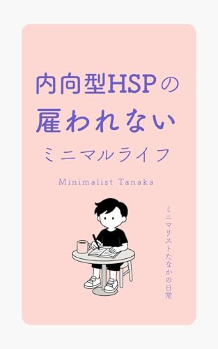 内向型HSPの雇われないミニマルライフ: ミニマリストたなかの日常 (たなか出版)